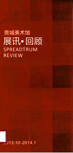 莞城美术馆  展讯  回顾  2013.10-2014.01