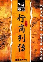 史记  行商列传 电子书封面