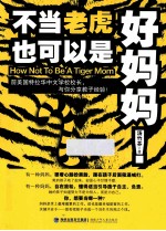 不当老虎也可以是好妈妈