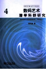 数码艺术潜学科群研究  4