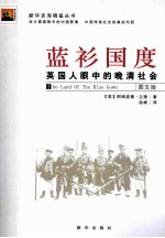 蓝衫国度  英国人眼中的晚清社会  图文版