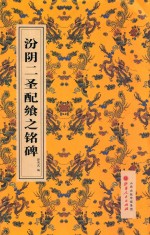 汾阴二圣配飨之铭碑