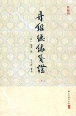 丹铅总录笺证  中