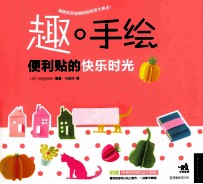 趣·手绘  便利贴的快乐时光