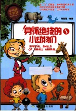 身怀绝技的小动物们  1