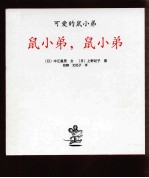 鼠小弟，鼠小弟