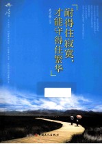 耐得住寂寞，才能守得住繁华