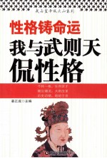 性格铸命运  我与武则天侃性格