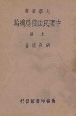 中国民法债篇总论  上
