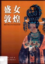盛女敦煌  揭秘中国古代女性生活往事
