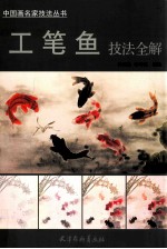 工笔鱼技法全解