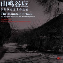 张仃同道艺术作品展  山鸣谷应