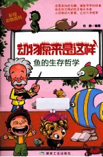 动物原来是这样  鱼的生存哲学