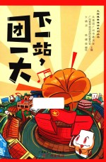 下一站  团一大