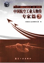 中国航空工业人物传  专家篇  3
