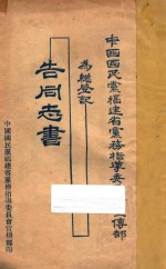中国国民党福建省党务指导委员会宣传部为总登记告同志书