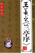 中国书法教程  王羲之草书习字帖