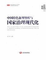 中国特色新型智库与国家治理现代化