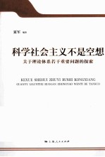 科学社会主义不是空想  关于理论体系若干重要问题的探索