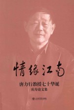 情缘江南  唐力行教授七十华诞庆寿论文集