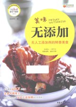 美味无添加  无人工添加剂的鲜香美食