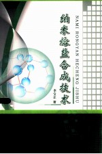 纳米熔盐合成技术