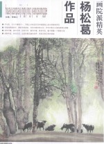 画院派精英第1辑  杨松葛作品