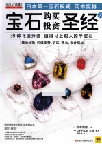 宝石购买投资圣经  2