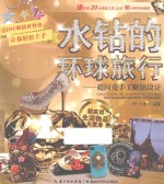 水钻的环球旅行  超闪亮手工贴钻设计