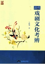 清代戏剧文化考辨