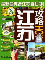 江苏攻略  速度游  最新超值版