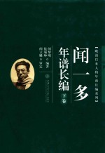 闻一多年谱长编  下  修订版