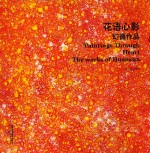 花语心影  幻循作品