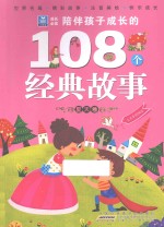 陪伴孩子成长的108个经典故事  夏天卷