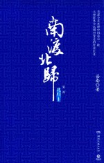 南渡北归  第2部  北归上