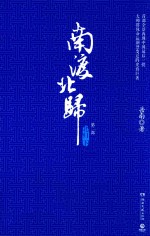 南渡北归  第2部  北归下