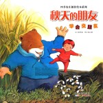 四季农庄创作绘本系列：秋天的朋友  学会交朋友