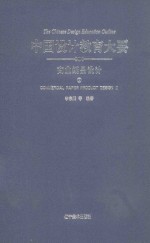 中国设计教育大要  商业纸品设计  2