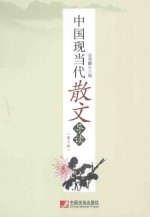 中国现当代散文导读  第3版