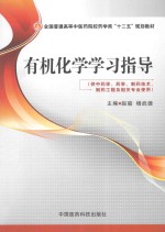 有机化学学习指导  供中药学、药学、制药技术、制药工程及相关专业使用