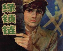 《绿色信号弹》  1  绿锁链