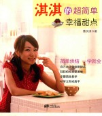 淇淇的超简单幸福甜点