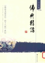 佛典精讲  《佛说无量寿经.四十八愿》讲记