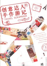 创意达人的手作游记