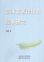 郭沫若著译作品版本研究