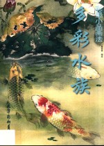 彩墨小品画法  多彩水族