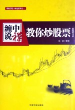 缠中说禅  教你炒股票  配图校注版