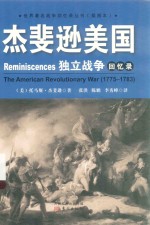 杰斐逊美国独立战争回忆录  1775-1783
