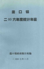 湍口镇二零零六年度统计年鉴