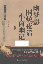 幽梦影  围炉夜话  小窗幽记